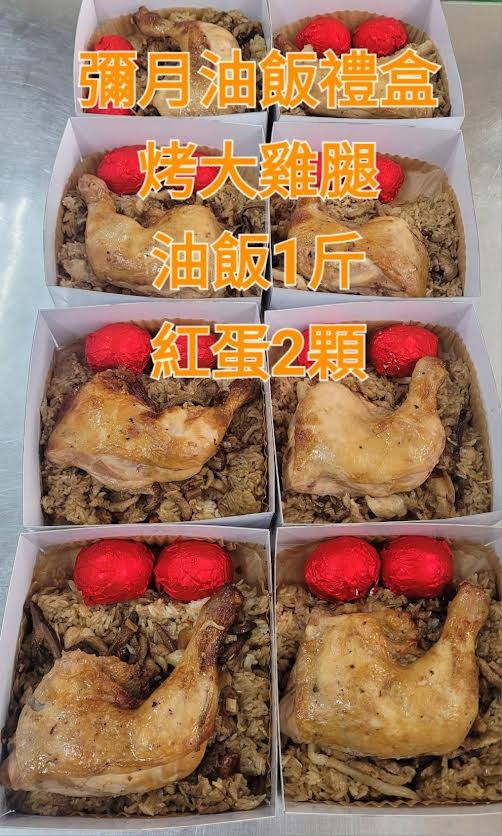 彌月油飯禮盒(須提前7天預定)