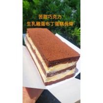 苦甜巧克力生乳雞蛋布丁蛋糕(長條)