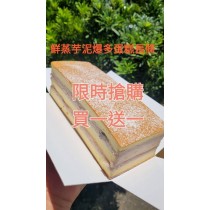 鮮蒸雙層芋泥爆多蛋糕(長條)（買一送一=下單1組就是2條）加官方line@洽詢蛋糕出貨事宜